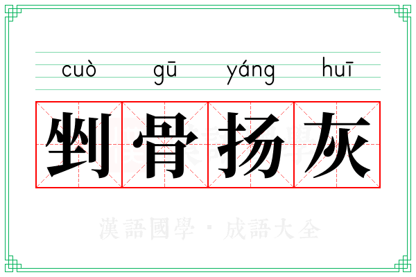 剉骨扬灰