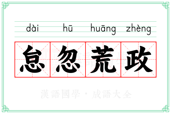 怠忽荒政
