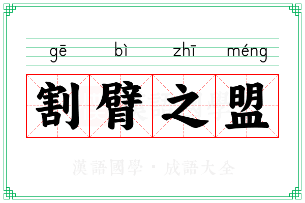 割臂之盟