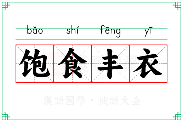 饱食丰衣
