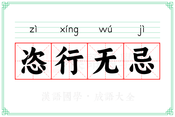 恣行无忌