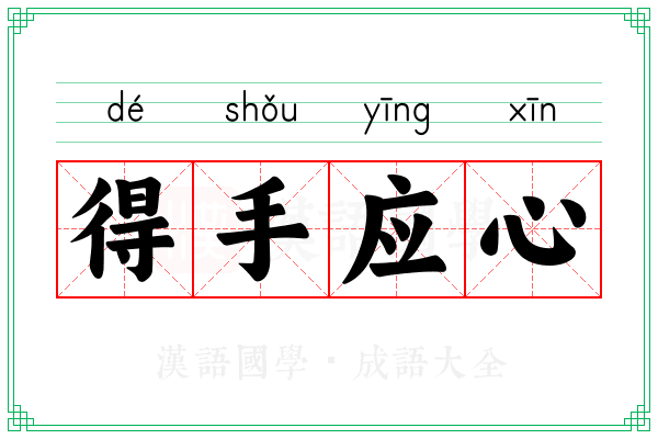 得手应心