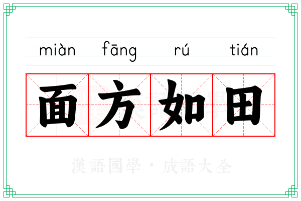 面方如田