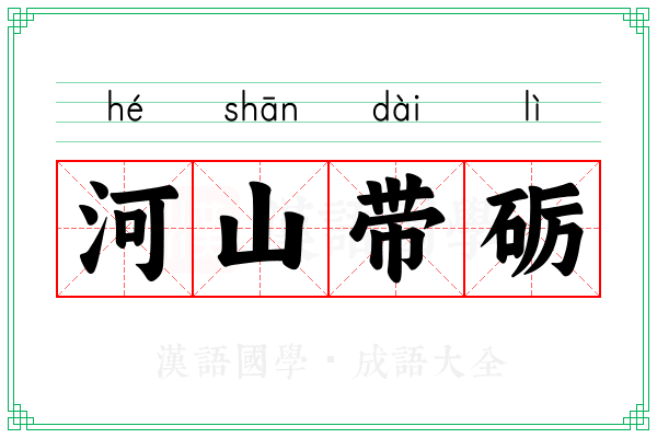 河山带砺