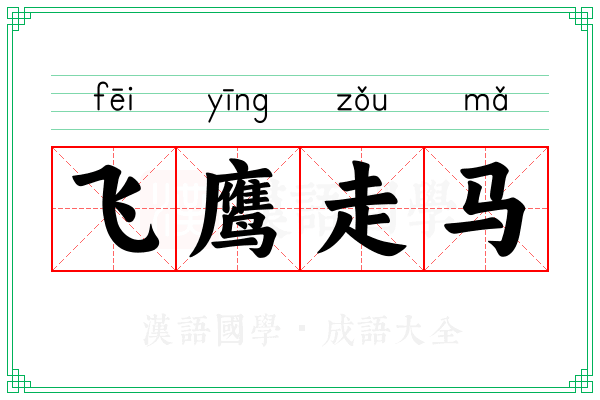 飞鹰走马