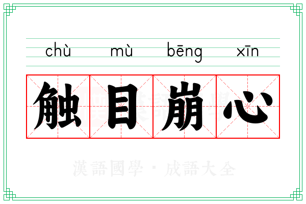 触目崩心