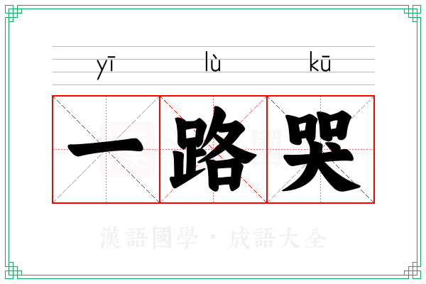 一路哭