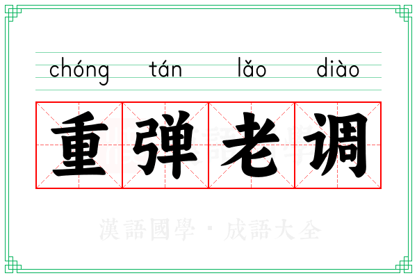 重弹老调