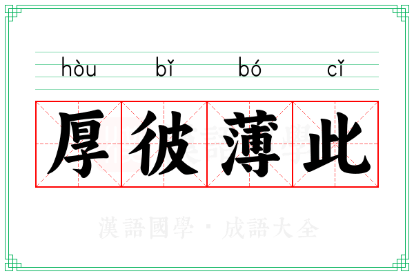 厚彼薄此