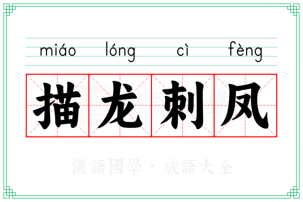 描龙刺凤