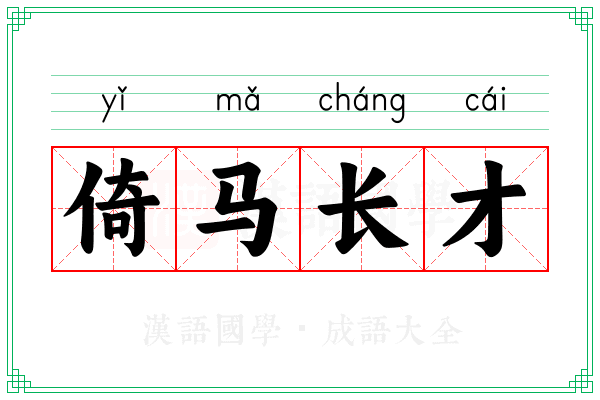 倚马长才