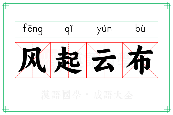 风起云布