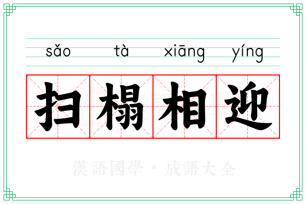 扫榻相迎