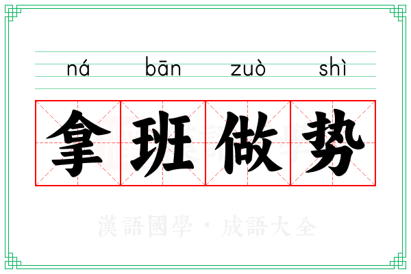 拿班做势