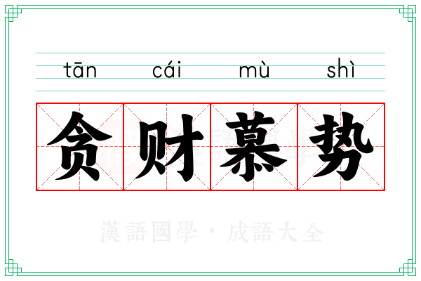 贪财慕势