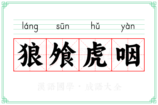 狼飧虎咽