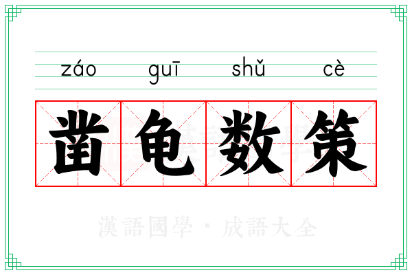 凿龟数策