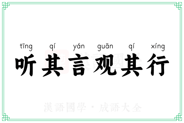 听其言观其行