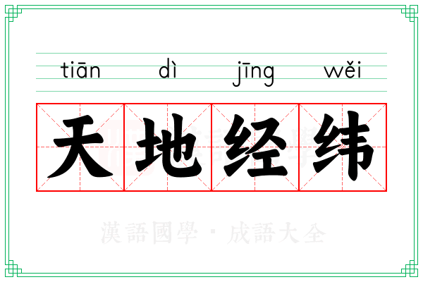 天地经纬