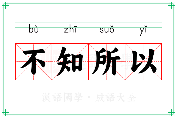 不知所以