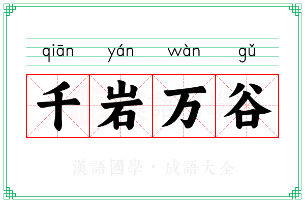 千岩万谷