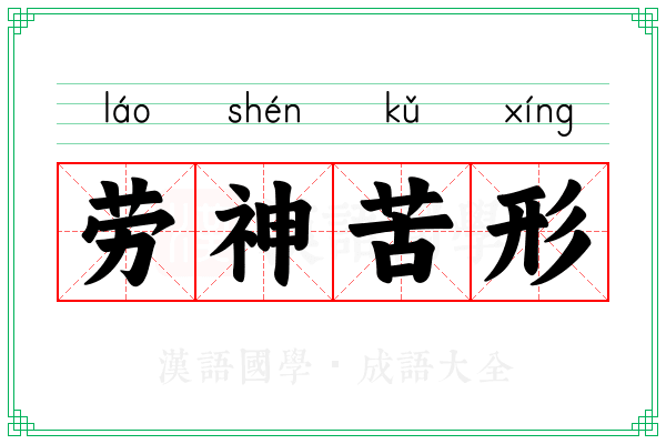 劳神苦形
