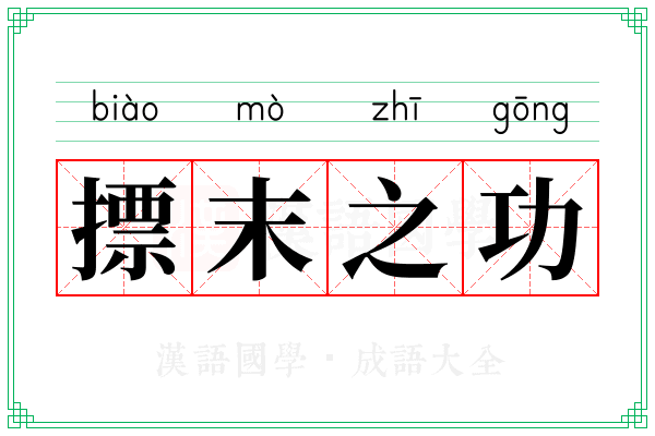 摽末之功