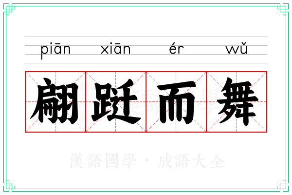 翩跹而舞