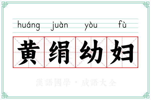 黄绢幼妇