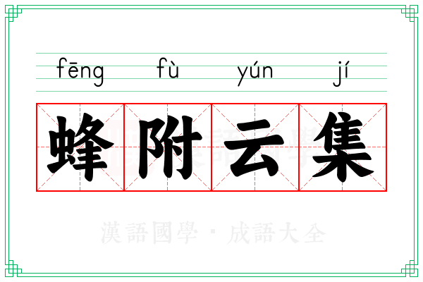 蜂附云集
