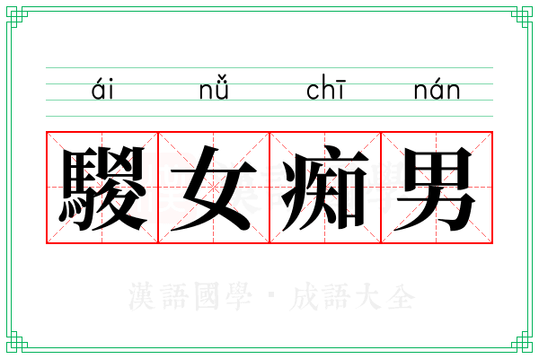 騣女痴男