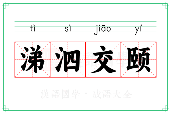 涕泗交颐