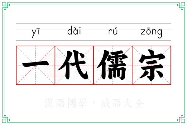 一代儒宗