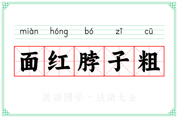 面红脖子粗