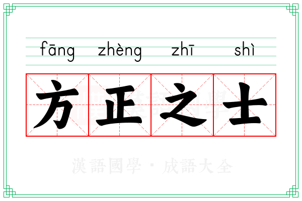 方正之士