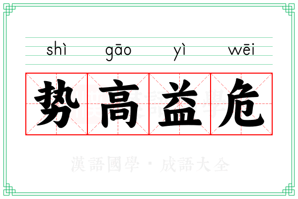 势高益危