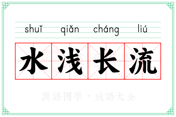 水浅长流