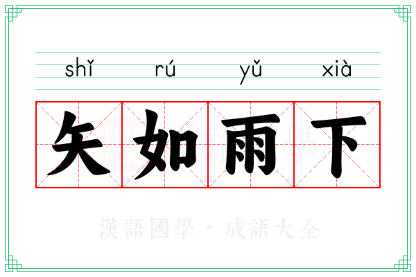 矢如雨下