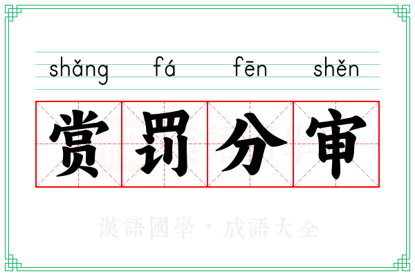 赏罚分审