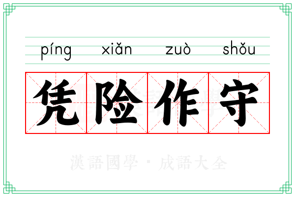 凭险作守