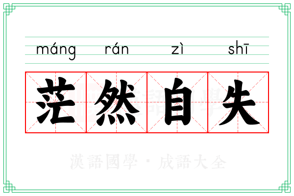 茫然自失