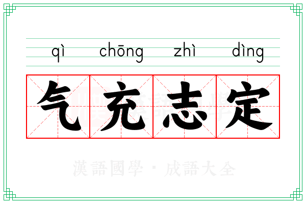 气充志定