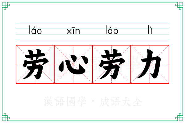 劳心劳力