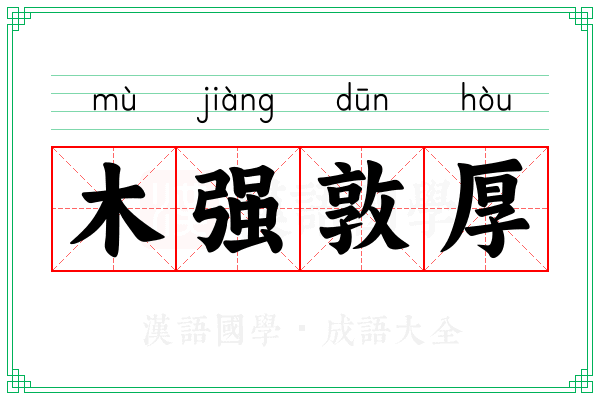 木强敦厚