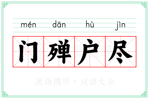 门殚户尽