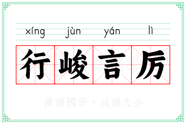 行峻言厉