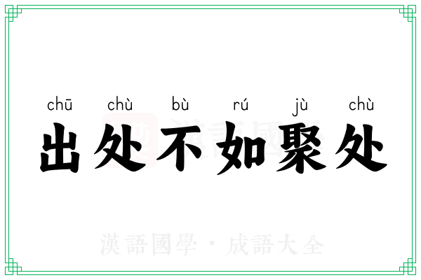 出处不如聚处