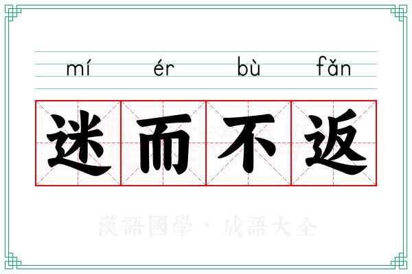 迷而不返