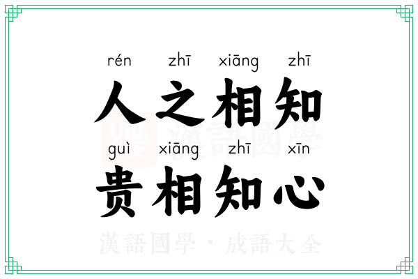 人之相知，贵相知心