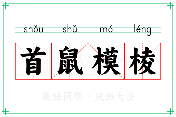首鼠模棱